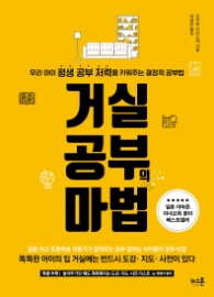 거실공부의 마법 - 우리 아이 평생 공부 저력을 키워주는 결정적 공부법